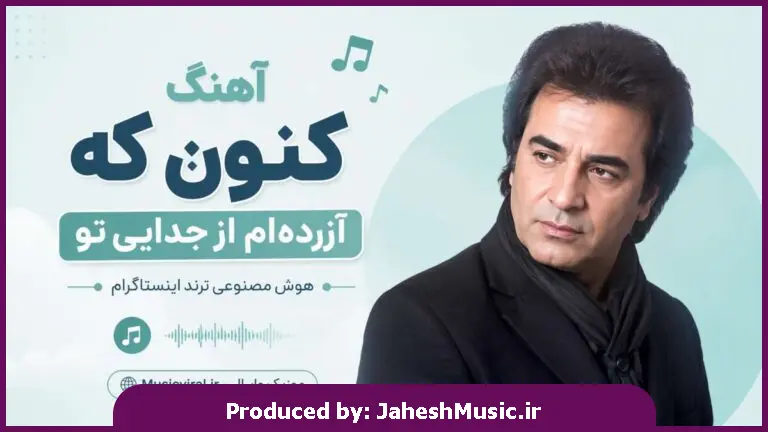 دانلود آهنگ کنون که آزرده ام از جدایی تو "هوش مصنوعی ترند اینستاگرام"